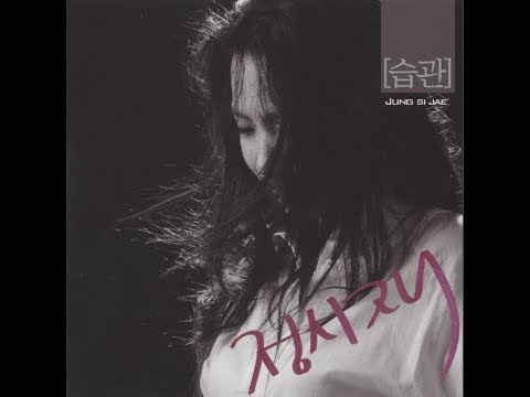 정시재 ['07 습관]  순애보