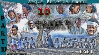 New Eritrean Flim Teamanit  part 10. (ታኣማኒት ተከታታሊት ፊልም) 2021