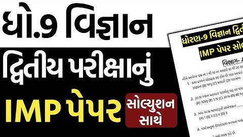 Std 9 Science Second Exam Paper Solution IMP 2024 | dhoran 9 vigyan second exam paper solution