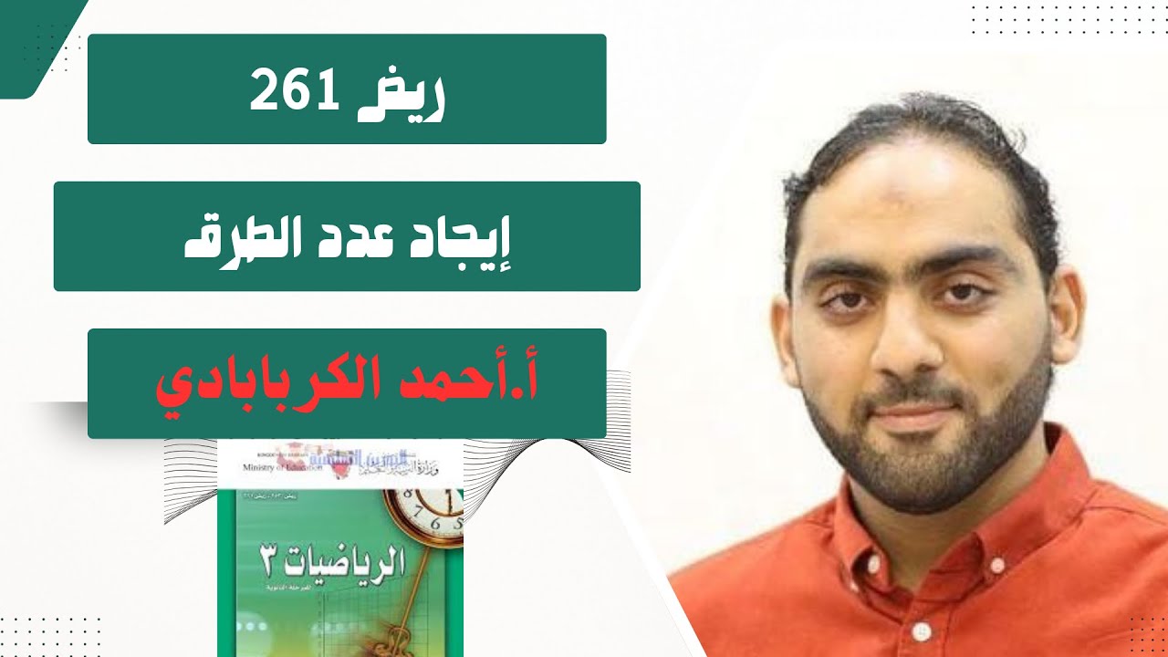 مبدأ العد ( إيجاد عدد الطرق )