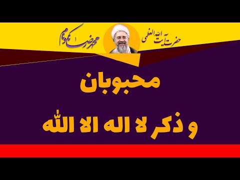 محبوبان و ذکر لا اله الا الله آیت الله العظمی محمدرضا نکونام