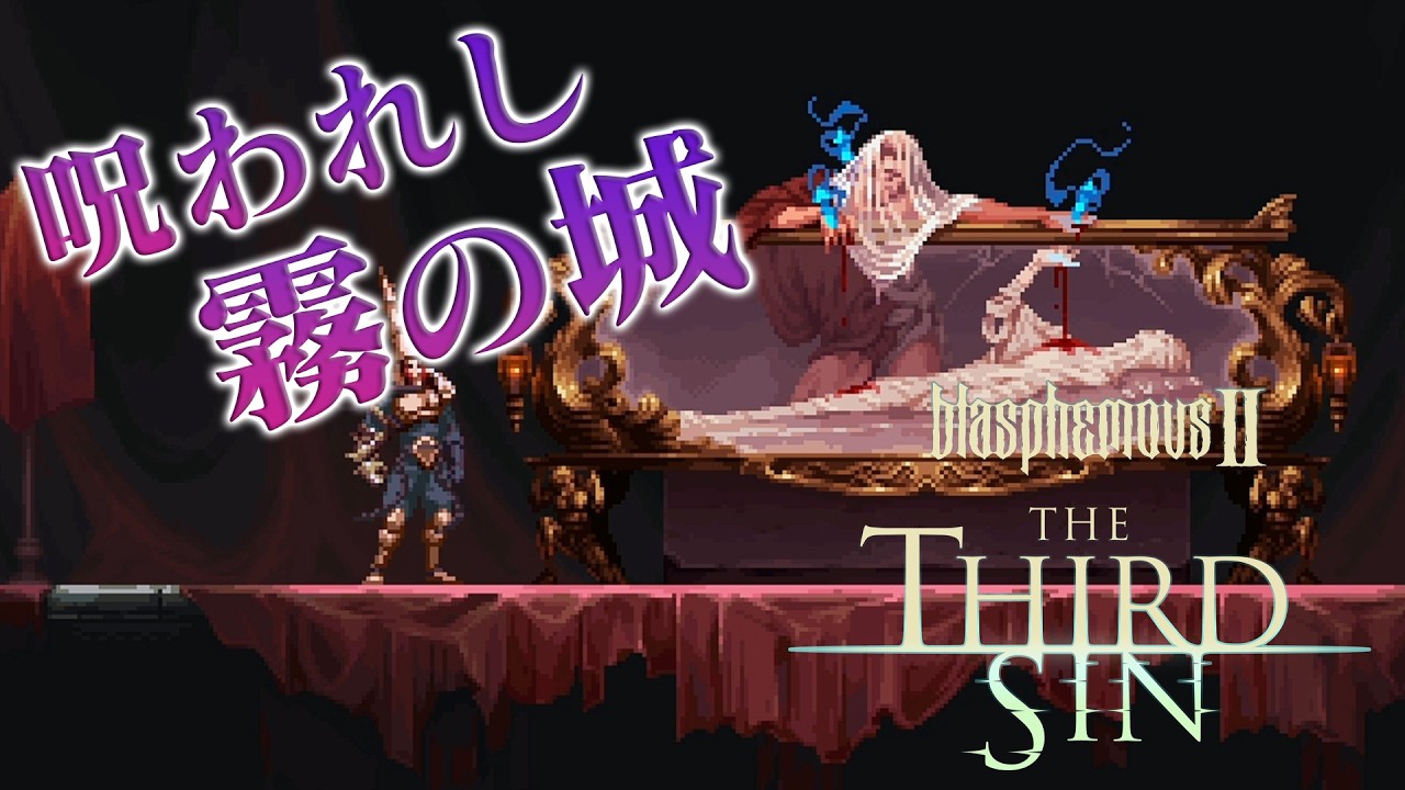 trevor brown Temple of Blasphemy 限定999部 Blasphemous 2/DLC] #1 The Third Sin: Castle of Mists, Decisive