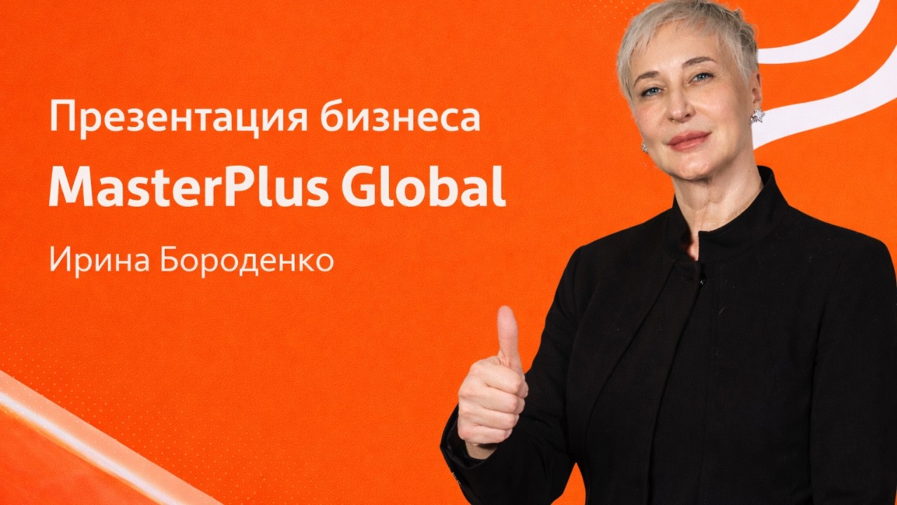 Ирина Бороденко - директор по развитию. Презентация бизнеса MasterPlus Global.