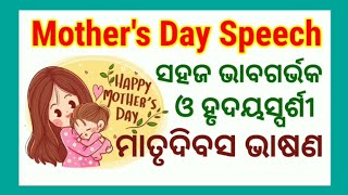 mothers day speech in odia ।।mother day speecch in Odia ।।mother's day odia speech। ମାତୃ ଦିବସ ଭାଷଣ screenshot 3