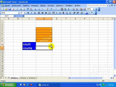Excel 2003 - Συναρτήσεις count και counta (καταμέτρησης)