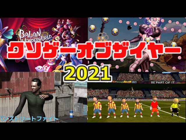 ゆっくり解説】クソゲーオブザイヤー2021 - YouTube