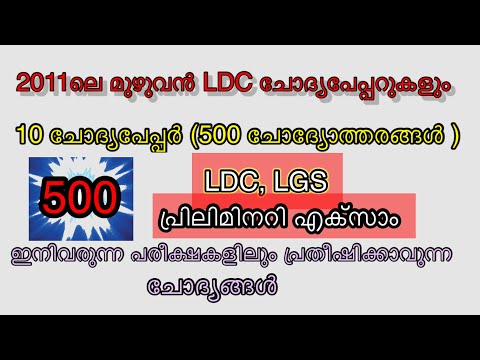 2011 ലെ മുഴുവൻ LDC ചോദ്യപേപ്പറുകളും /#Ldcpreviousyearquestionpaper/#Lgspreviousyearquestionpaper