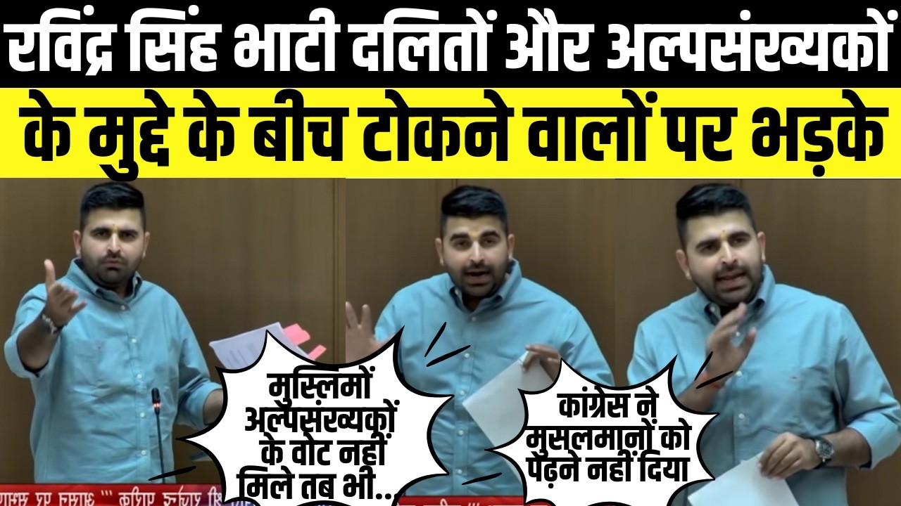 Ravindra Singh Bhati दलितों और अल्पसंख्यकों के मुद्दे के बीच टोकने वालों पर भड़के Jaipur |Rajasthan