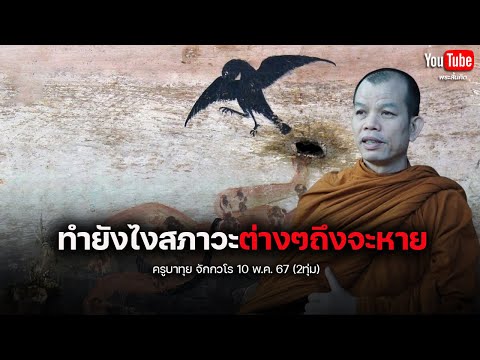 [Live] สนทนาธรรมกับครูบาทุย 10/5/67