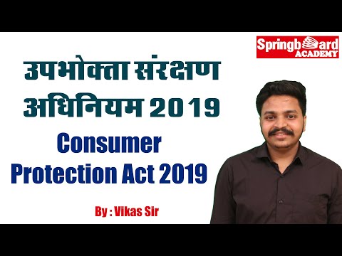 वीडियो: उपभोक्ताओं की सुरक्षा कैसे की जाती है?