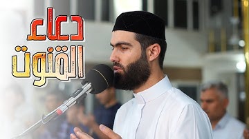 القارئ محمد جلال الكردي دعاء القنوت