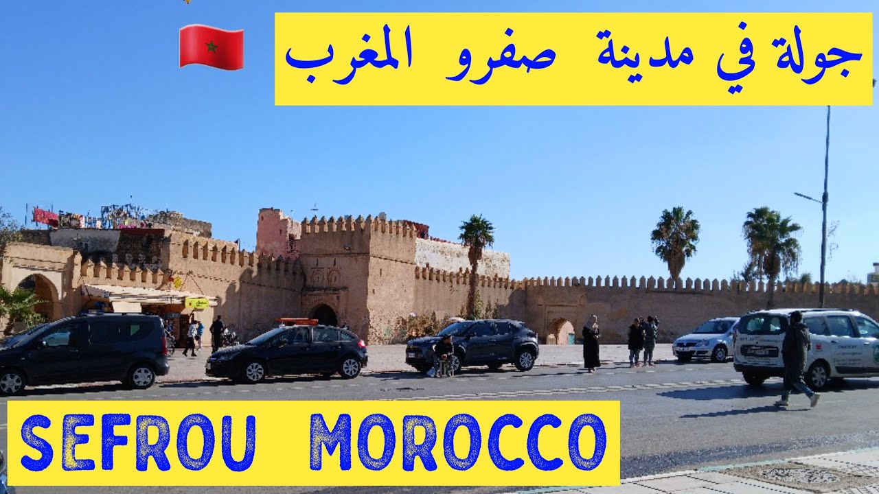 01 | جولة في مدينة صفرو المغرب  SEFROU  MOROCCO 🇲🇦