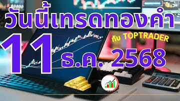 วันนี้เทรดทองกับ toptrader 11 ธันวาคม 2568