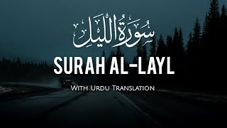 Surah Al-Layl with Urdu Translation | سورة الليل 