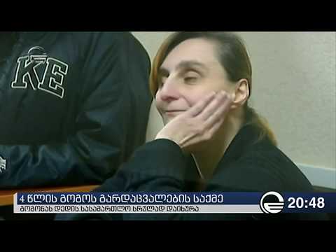 4 წლის გოგოს გარდაცვალების საქმე