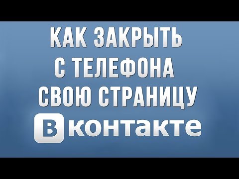 Как Закрыть Свой Профиль Вконтакте с Телефона
