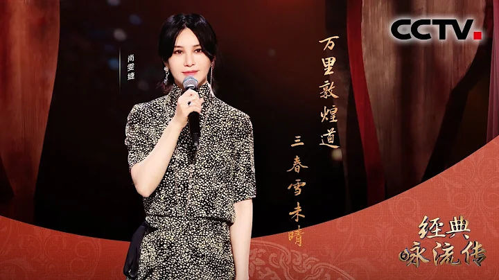 尚雯婕《苍黄》壮美敦煌跃然眼前 | 经典咏流传第三季 - 天天要闻