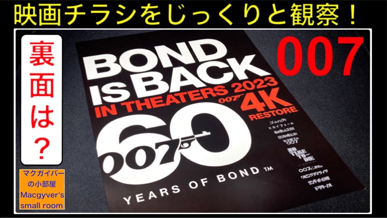 映画チラシは？】007ジェームズボンド4Kレストア・リバイバル上映会の