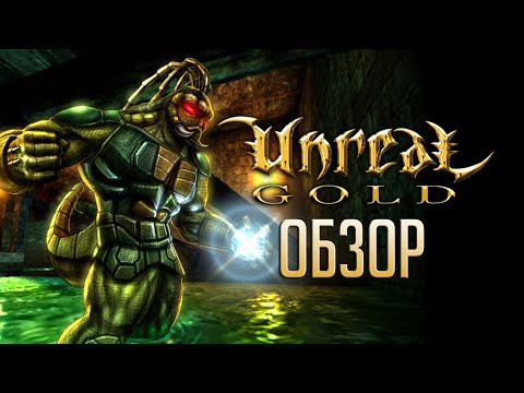 С чего начиналось Нереальное? Обзор игры Unreal 1998 (Greed71 Review)