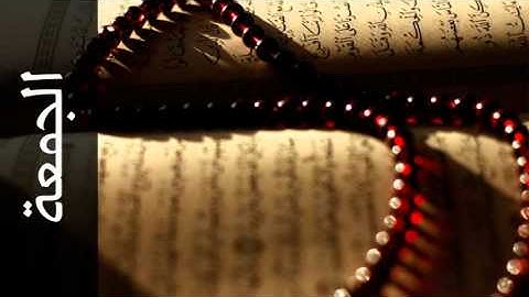 سورة الجمعة عبدالمحسن الحارثي - Surah Al-Jumu'a Abdulmohsin Al-Harthy
