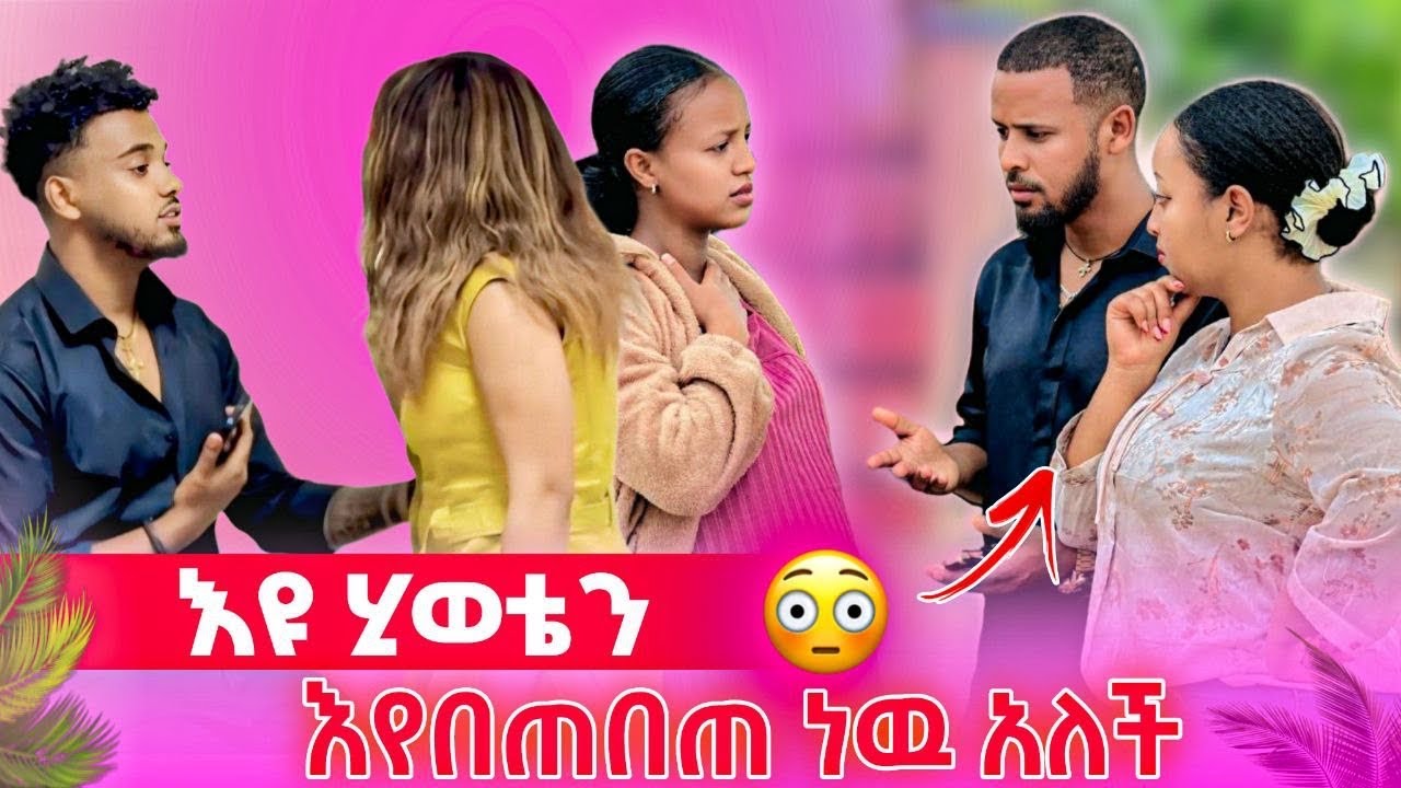 💫አንተ እና ብሩክ ነዉ ጥፋተኛዉ  ሂወቴን እንዳይበጠብጥ ንገረዉ እያስቸገረኝ ነዉ 😱😳
