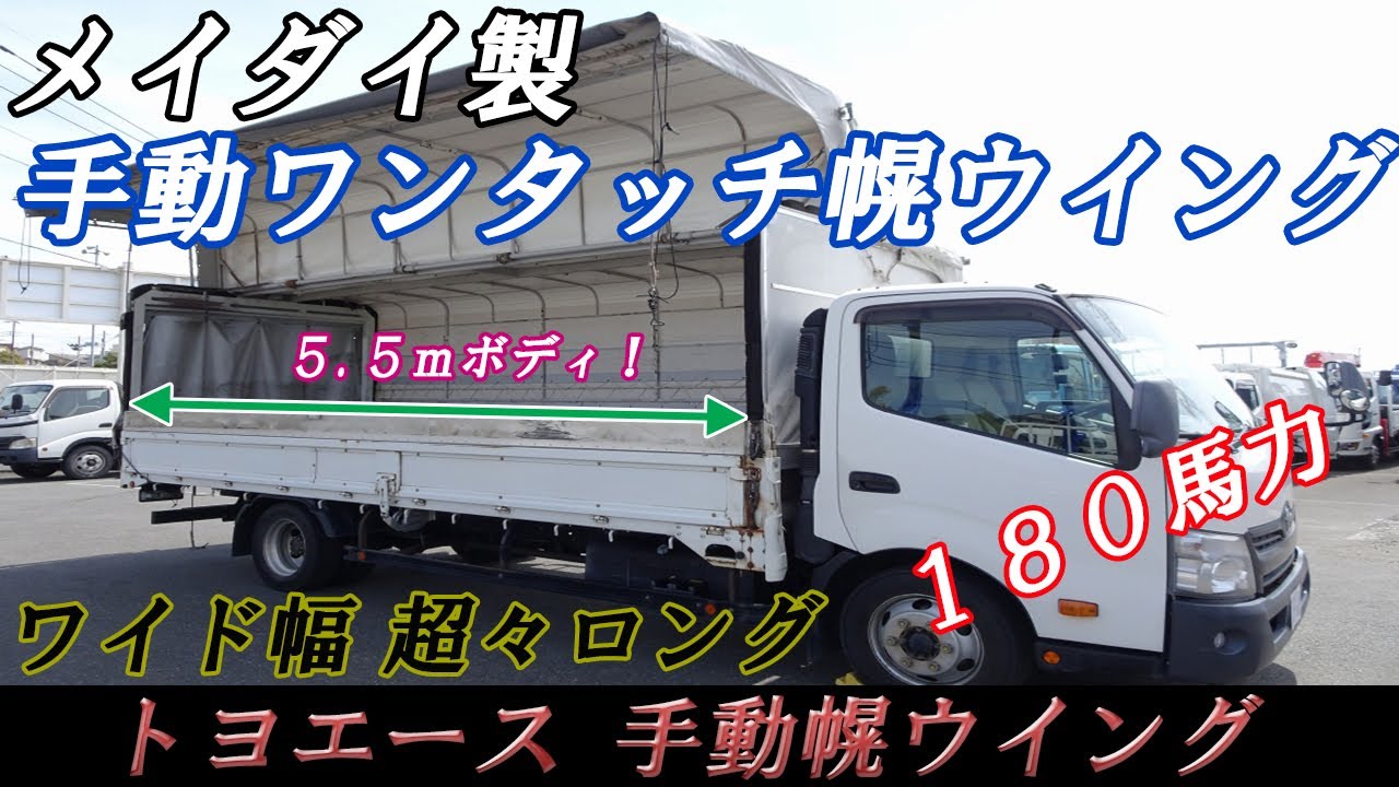 ☆5.5mボディ！ 180馬力！ 幌ウイング メイダイ製 ワンタッチ幌 ワイド