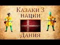 Казаки 3 Нации: Дания