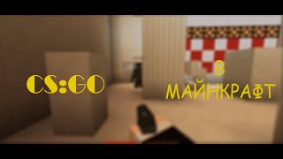 CS:GO в Майнкрафт | Оружие в майнкрафт | Играем с другом в майнкрафт