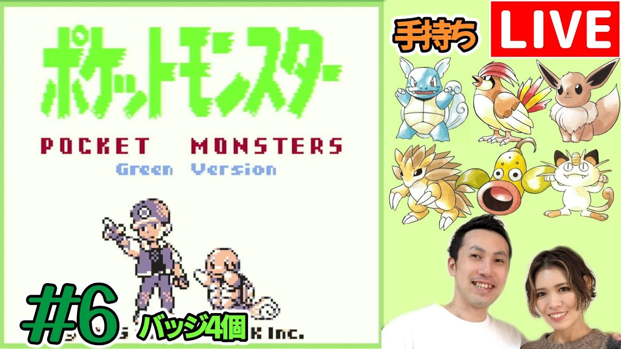 【夫婦実況】目指せポケモンマスター！『ポケットモンスター緑』配信#6