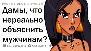 Что ПАРНЯМ не понять в ДЕВУШКАХ?