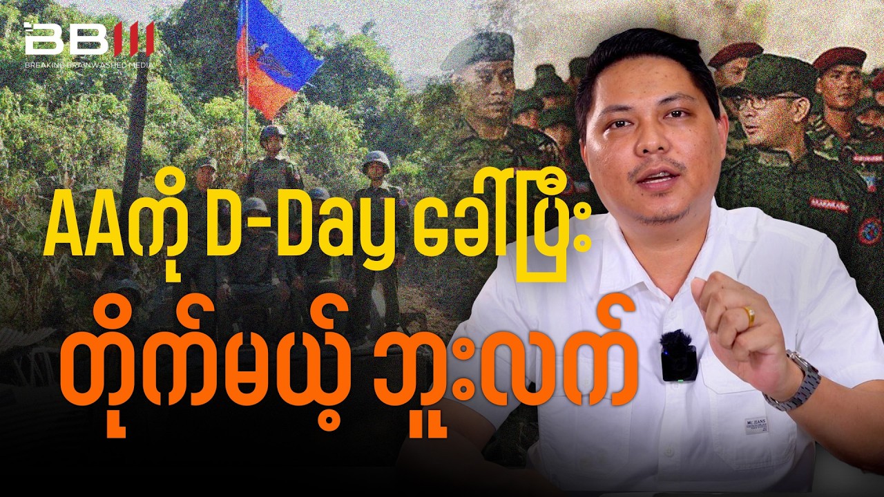 AA ကို စစ်ကောင်စီ ကိုယ်စား D-Dayခေါ်ပေးနေတဲ့ ဘူးလက်လှဆွေ