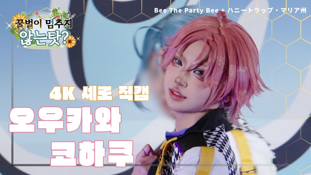 [세로직캠 4k] 328 부산 코믹월드 | 꿀벌이멈추지않는탓? | 앙스타 오우카와 코하쿠 | コスプレ cosplay 코스프레 | 댄스 무대 