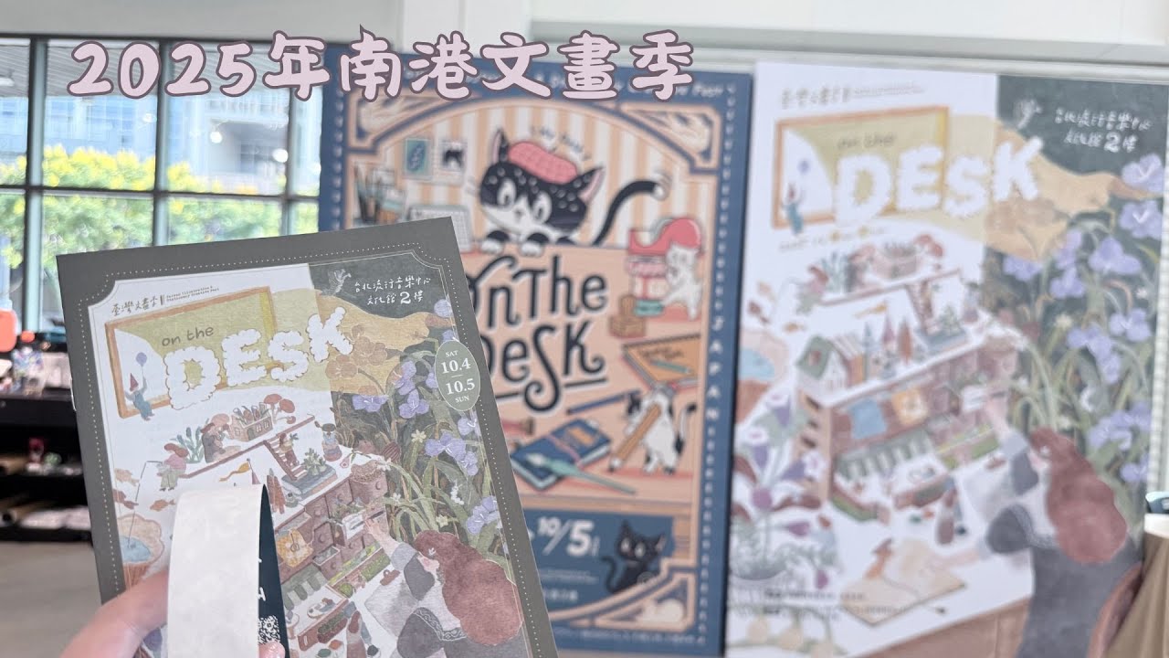 2025年南港文畫季丨文具人盛典