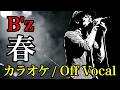 B'z / 春(Off Vocal BackingTrack)※再MIX