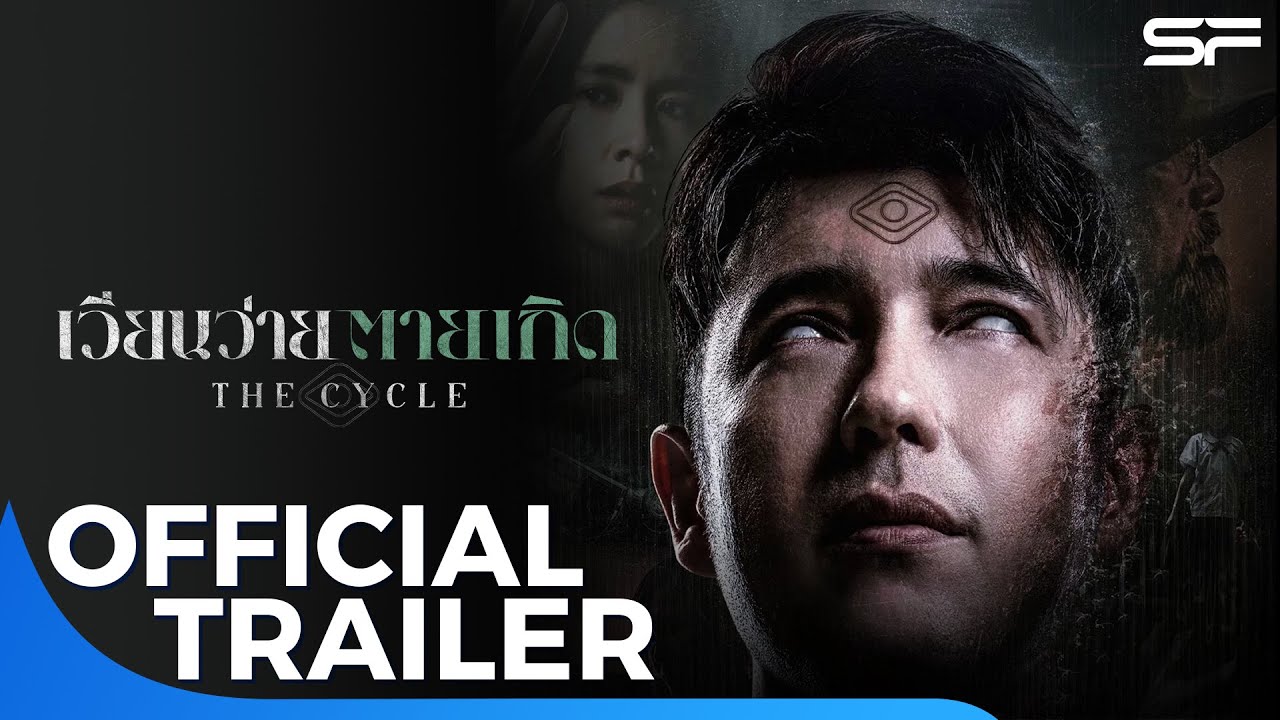 ตัวอย่าง เวียนว่ายตายเกิด The Cycle | Official Trailer