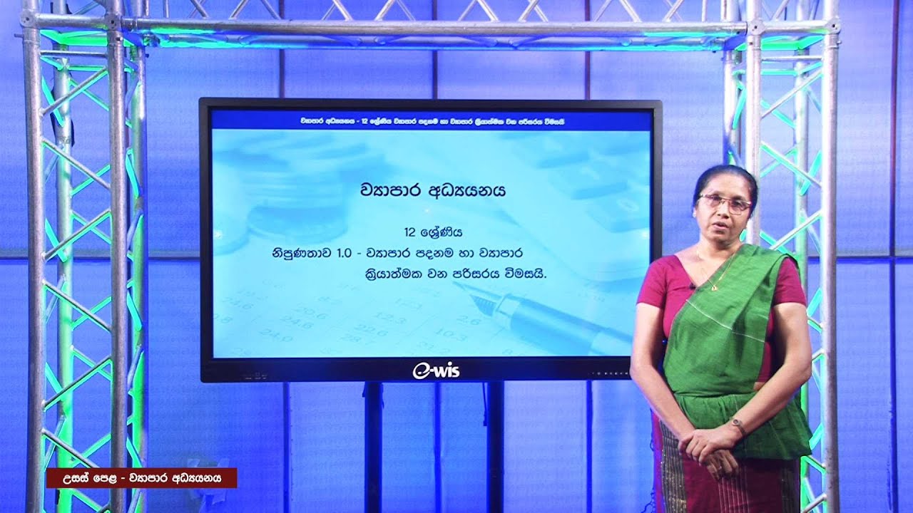 ව්‍යාපාර පදනම හා ව්‍යාපාර ක්‍රියාත්මක වන පදනම විමසයි - 12 ශ්‍රේණිය (ව්‍යාපාර අධ්‍යයනය)