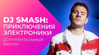 1000000$ на РАСКРУТКУ? Как DJ SMASH стал популярным? | Документальный фильм screenshot 5