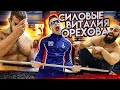 СИЛОВЫЕ ВИТАЛИЯ ОРЕХОВА / ШОУ НА РАЗ #22