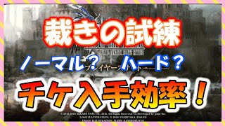 【FFBE幻影戦争】新規向け　裁きの試練　チケ入手効率調べてみた