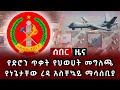 ሰበር ዜና የድሮን ጥቃት የህወሀት መግለጫ የነጌታቸው ረዳ አስቸኳይ ማሳሰቢያ