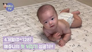 4개월(D+128) 첫 뒤집기 성공기!