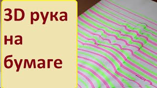 Как нарисовать на бумаге 3D руку.(Мой канал «Мир творчества», где я показываю в своих видео мини уроки декоративно - прикладного творчества..., 2015-08-12T22:21:36.000Z)