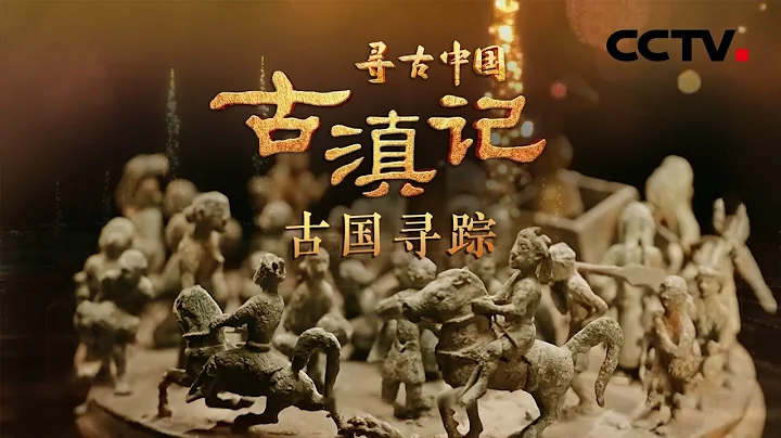 司马迁笔下的古滇国有多神秘？2000多年前的古国究竟位于哪里，又因何突然消失？古滇人没有文字，1.5万件青铜器是他们无声的史书！《古滇记·古国寻踪》| CCTV“寻古中国”20230526 - 天天要闻
