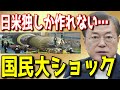 【海外の反応】日本の圧倒的な産業技術力を見て唖然…「世界三大技術大国の日本･米国･ドイツでしか作れないモノ…？」【流石JAPAN2】