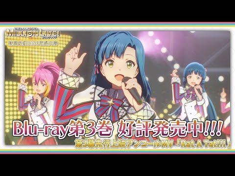 【アニメ】【ミリオンライブ！】総尺5時間超！Blu-ray第3巻 特別映像ダイジェスト【アイドルマスター】 #ミリアニ