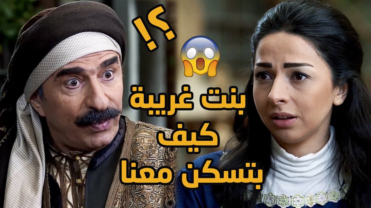 عدوته جابت مين يتجسس عليه واستغلت حنان وطيبة قلب بناتو لطلبو منه انها تعيش معهن😱😱💔❤ طوق البنات