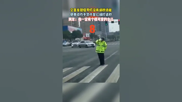 交警發現信號燈沒有讀秒功能，便用動作手勢替代紅綠燈讀秒。「他一定有個很可愛的女兒」😄 - 天天要聞