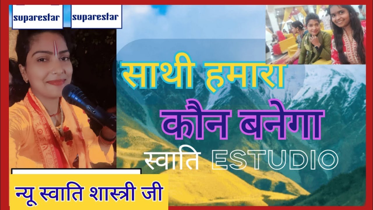 कथा प्रारंभ करते हुए #गाई सुपर हिट बंदना #साथी हमारा कौन बनेगा #न्यू स्वाती शास्त्री फर्रुखाबाद 