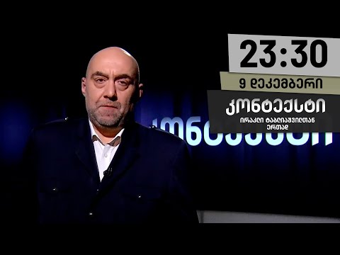 კონტექსტი — 9 დეკემბერი, ნაწილი I