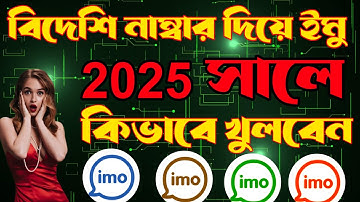 নাম্বার ছাড়া ইমু খুলুন | নাম্বার ছাড়া ইমু ব্যবহার করুন | কোড ছাড়া ইমু খুলুন